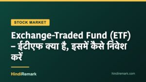 Exchange-Traded Fund (ETF) – ईटीएफ क्या है, इसमें कैसे निवेश करें