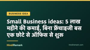 Small Business ideas: 5 लाख महीने की कमाई, बिना फ्रेंचाइजी बस एक छोटे से ऑफिस से शुरू