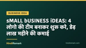 sMALL bUSINESS iDEAS: 4 लोगो की टीम बनाकर शुरू करे, डेढ़ लाख महीने की कमाई