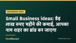 Small Business ideas: डेढ़ लाख रुपए महीने की कमाई, आपका नाम शहर का ब्रांड बन जाएगा