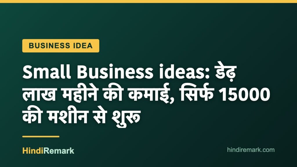 Small Business ideas: डेढ़ लाख महीने की कमाई, सिर्फ 15000 की मशीन से शुरू