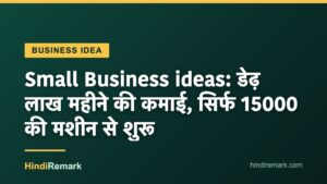 Small Business ideas: डेढ़ लाख महीने की कमाई, सिर्फ 15000 की मशीन से शुरू