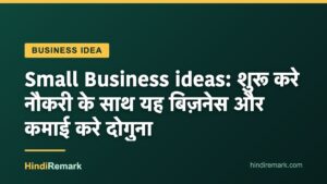 Small Business ideas: शुरू करे नौकरी के साथ यह बिज़नेस और कमाई करे दोगुना