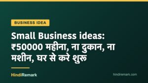 Small Business ideas: ₹50000 महीना, ना दुकान, ना मशीन, घर से करे शुरू