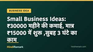 Small Business Ideas: ₹30000 महीने की कमाई, मात्र ₹15000 में शुरू ,सुबह 3 घंटे का काम