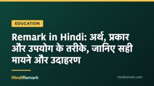 Remark in Hindi: अर्थ, प्रकार और उपयोग के तरीके, जानिए सही मायने और उदाहरण