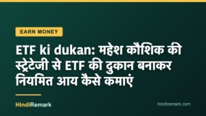 ETF ki dukan: महेश कौशिक की स्ट्रेटेजी से ETF की दुकान बनाकर नियमित आय कैसे कमाएं