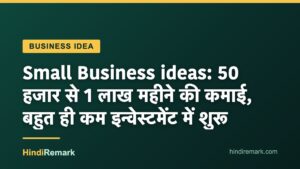 Small Business ideas: 50 हजार से 1 लाख महीने की कमाई, बहुत ही कम इन्वेस्टमेंट में शुरू