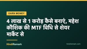 4 लाख से 1 करोड़ कैसे बनाएं, महेश कौशिक की MTF विधि से शेयर मार्केट से