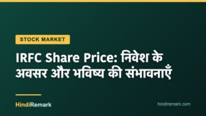 IRFC Share Price: निवेश के अवसर और भविष्य की संभावनाएँ