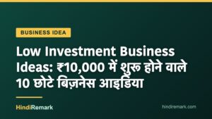 Low Investment Business Ideas: ₹10,000 में शुरू होने वाले 10 छोटे बिज़नेस आइडिया