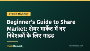 Beginner’s Guide to Share Market: शेयर मार्केट में नए निवेशकों के लिए गाइड