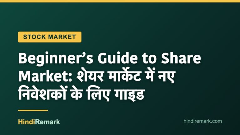 Beginner’s Guide to Share Market: शेयर मार्केट में नए निवेशकों के लिए गाइड