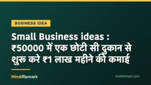 Small Business ideas : ₹50000 में एक छोटी सी दुकान से शुरू करे ₹1 लाख महीने की कमाई