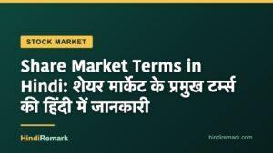 Share Market Terms in Hindi: शेयर मार्केट के प्रमुख टर्म्स की हिंदी में जानकारी