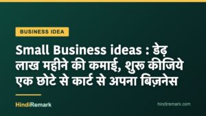 Small Business ideas : डेढ़ लाख महीने की कमाई, शुरू कीजिये एक छोटे से कार्ट से अपना बिज़नेस