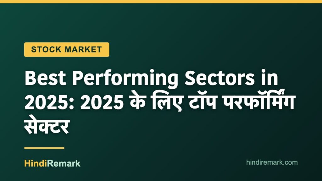 Best Performing Sectors in 2025: 2025 के लिए टॉप परफॉर्मिंग सेक्टर