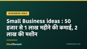 Small Business ideas : 50 हजार से 1 लाख महीने की कमाई, 2 लाख की मशीन
