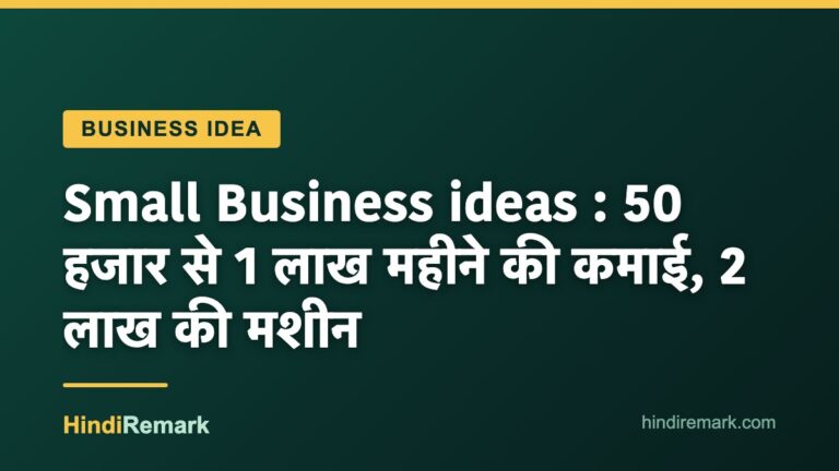 Small Business ideas : 50 हजार से 1 लाख महीने की कमाई, 2 लाख की मशीन