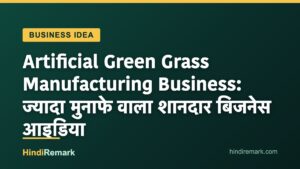 Artificial Green Grass Manufacturing Business: ज्यादा मुनाफे वाला शानदार बिजनेस आइडिया