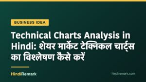 Technical Charts Analysis in Hindi: शेयर मार्केट टेक्निकल चार्ट्स का विश्लेषण कैसे करें
