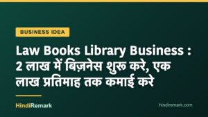 Law Books Library Business : 2 लाख में बिज़नेस शुरू करे, एक लाख प्रतिमाह तक कमाई करे