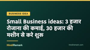 Small Business ideas: 3 हजार रोजाना की कमाई, 30 हजार की मशीन से करे शुरू