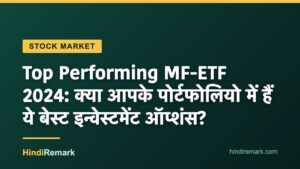 Top Performing MF-ETF 2024: क्या आपके पोर्टफोलियो में हैं ये बेस्ट इन्वेस्टमेंट ऑप्शंस?