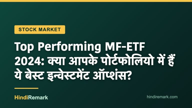 Top Performing MF-ETF 2024: क्या आपके पोर्टफोलियो में हैं ये बेस्ट इन्वेस्टमेंट ऑप्शंस?