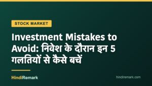 Investment Mistakes to Avoid: निवेश के दौरान इन 5 गलतियों से कैसे बचें