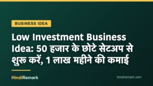 Low Investment Business Idea: 50 हजार के छोटे सेटअप से शुरू करें, 1 लाख महीने की कमाई