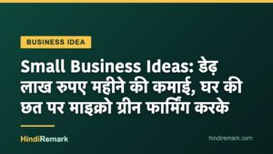 Small Business Ideas: डेढ़ लाख रुपए महीने की कमाई, घर की छत पर माइक्रो ग्रीन फार्मिंग करके