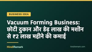Vacuum Forming Business: छोटी दुकान और डेढ़ लाख की मशीन से ₹2 लाख महीने की कमाई