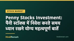 Penny Stocks Investment: पैनी स्टॉक्स में निवेश करते समय ध्यान रखने योग्य महत्वपूर्ण बातें