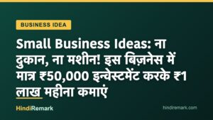 Small Business Ideas: ना दुकान, ना मशीन! इस बिज़नेस में मात्र ₹50,000 इन्वेस्टमेंट करके ₹1 लाख महीना कमाएं