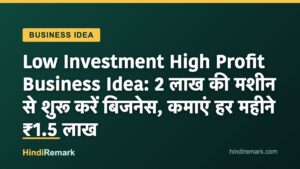 Low Investment High Profit Business Idea: 2 लाख की मशीन से शुरू करें बिजनेस, कमाएं हर महीने ₹1.5 लाख