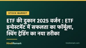 ETF की दुकान 2025 वर्जन : ETF इन्वेस्टमेंट में सफलता का फॉर्मूला, स्विंग ट्रेडिंग का नया तरीका