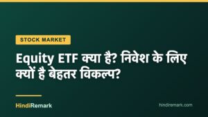 Equity ETF क्या है? निवेश के लिए क्यों है बेहतर विकल्प?