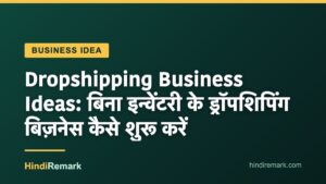 Dropshipping Business Ideas: बिना इन्वेंटरी के ड्रॉपशिपिंग बिज़नेस कैसे शुरू करें