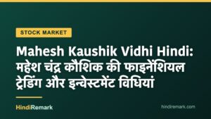 Mahesh Kaushik Vidhi Hindi: महेश चंद्र कौशिक की फाइनेंशियल ट्रेडिंग और इन्वेस्टमेंट विधियां