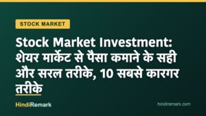 Stock Market Investment: शेयर मार्केट से पैसा कमाने के सही और सरल तरीके, 10 सबसे कारगर तरीके
