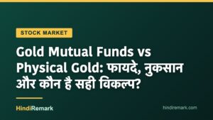 Gold Mutual Funds vs Physical Gold: फायदे, नुकसान और कौन है सही विकल्प?