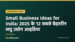 Small Business Ideas for India: 2025 के 12 सबसे बेहतरीन लघु उद्योग आइडिया
