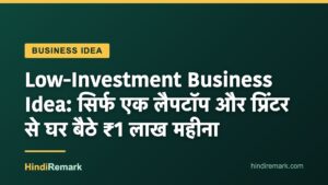 Low-Investment Business Idea: सिर्फ एक लैपटॉप और प्रिंटर से घर बैठे ₹1 लाख महीना