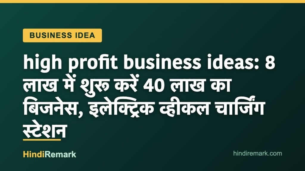 high profit business ideas: 8 लाख में शुरू करें 40 लाख का बिजनेस, इलेक्ट्रिक व्हीकल चार्जिंग स्टेशन