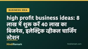 high profit business ideas: 8 लाख में शुरू करें 40 लाख का बिजनेस, इलेक्ट्रिक व्हीकल चार्जिंग स्टेशन