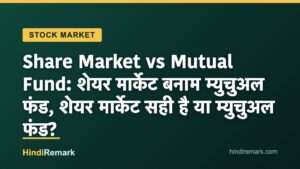 Share Market vs Mutual Fund: शेयर मार्केट बनाम म्युचुअल फंड, शेयर मार्केट सही है या म्युचुअल फंड?