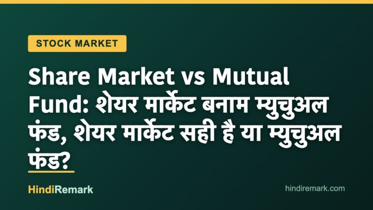 Share Market vs Mutual Fund: शेयर मार्केट बनाम म्युचुअल फंड, शेयर मार्केट सही है या म्युचुअल फंड?