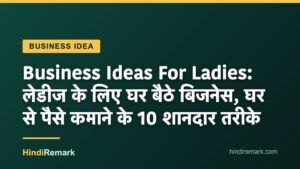 Business Ideas For Ladies: लेडीज के लिए घर बैठे बिजनेस, घर से पैसे कमाने के 10 शानदार तरीके
