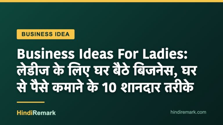 Business Ideas For Ladies: लेडीज के लिए घर बैठे बिजनेस, घर से पैसे कमाने के 10 शानदार तरीके